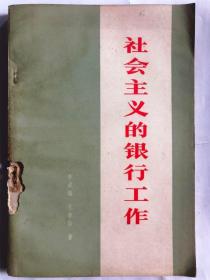 社会主义的银行工作（32开 中国财政经济出版社 1978年10月北京第2版第1次印）