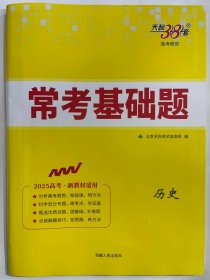 2024天利38套 常考基础题  历史（2025高考、新教材适用）