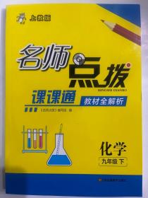 19春名师点拨课课通教材全解析9年级化学（下）沪教版