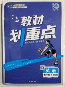 初中教材划重点 英语七年级下 YL译林版 2022版 理想树