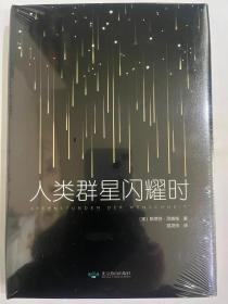 当人类群星闪耀时（精装）