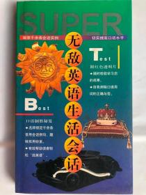 无敌英语生活会话（48开 海豚出版社 1998年9月版）