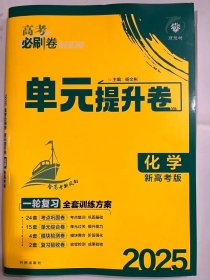 2025 理想树  高考必刷题 单元提升卷 化学  新高考版