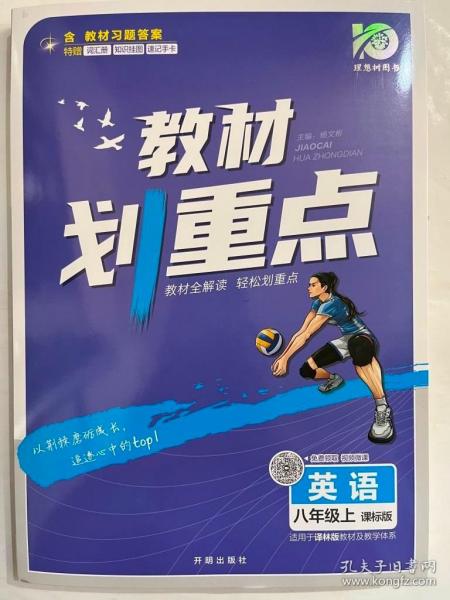 理想树2021版教材划重点英语八年级上课标版适用冀教版教材配秒重点图记