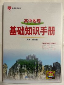 2021基础知识手册 高中地理