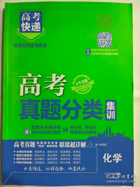 2021版高考快递·高考真题分类集训化学（新高考版）