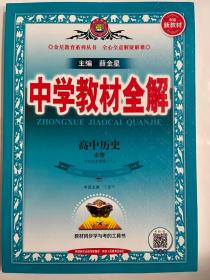 新教材教材全解高中历史必修下册中外历史纲要2019版