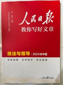 2024人民日报教你写好文章  技法与指导 (2024初中版)