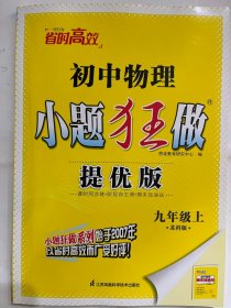 2024秋  初中物理  小题狂做 提优版  九年级 上（苏科版）