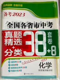 备考2023·化学全国各省市中考真题精选+分类38+8套卷