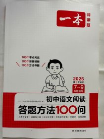 2025 一本  初中语文阅读答题方法100问（第2次修订）