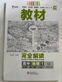 2024版 王后雄学案 教材完全解读 高中地理1   必修 第一册  LJDL