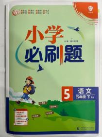 小学必刷题 语文五年级下 RJ人教版（配秒刷难点、阶段测评卷）理想树2022版