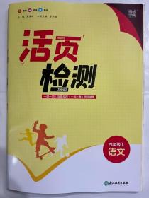 2023秋 通成学典 活页检测 语文  四年级上