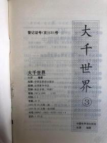 大千世界1,2,3,4,5,6,7,8,9,10（共十本）（32开 中国世界语出版社 1993年10月1版1印）