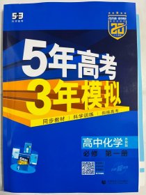 2025版高中同步   5年高考3年模拟 高中化学  必修 第一册   苏教版