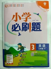 小学必刷题英语三年级下YL译林版（配秒刷难点、阶段测评卷）理想树2022版