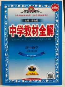 2020新教材 中学教材全解 高中数学 必修第二册 配套江苏版教材(新教材区域使用)