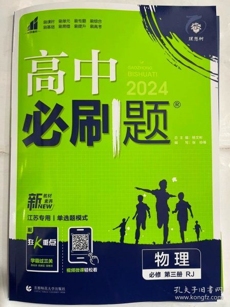 理想树2021版高中必刷题 物理必修第三册 RJ人教版 适用新教材 配同步讲解狂K重点