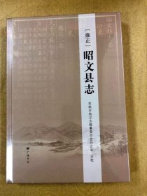 ﹝雍正﹞昭文县志（16开 广陵书社 定价110元）全新塑封完好！