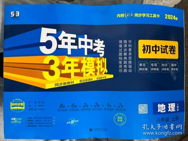 曲一线53初中同步试卷地理八年级上册人教版5年中考3年模拟2021版五三