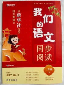 2024春  我们的语文：读新华社佳作，提升阅读力、 同步阅读  二年级下