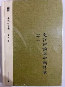 余英时文集 第八卷：文化评论与中国情怀（下）（大32开精装 广西师范大学出版社 2014版全新塑封完整）