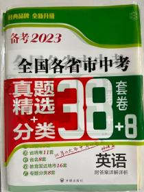 备考2023·英语全国各省市中考真题精选+分类38+8套卷