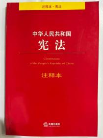 中华人民共和国宪法 注释本（全新正版）
