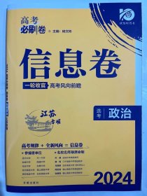 高考必刷卷 信息卷 政治（广东专用） 一轮复习检测 2022 理想树