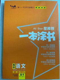 2021版一本涂书高中语文新教材新高考版适用于高一高二高三必修选修复习资料辅导书