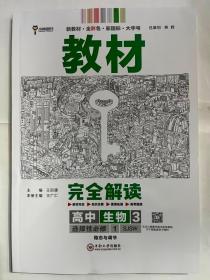 新教材 2022版王后雄学案教材完全解读 高中生物3选择性必修1 稳态与调节 配苏教版 王后雄高二生物