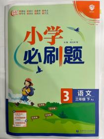 小学必刷题 语文三年级下 RJ人教版（配秒刷难点、阶段测评卷）理想树2022版