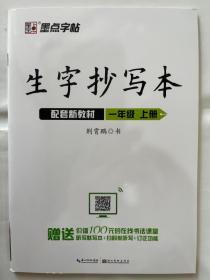 墨点字帖2019生字抄写本一年级上册部编版教材语文同步练字帖小学生听写默写套装