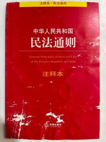 中华人民共和国民法通则（注释本）正版全新