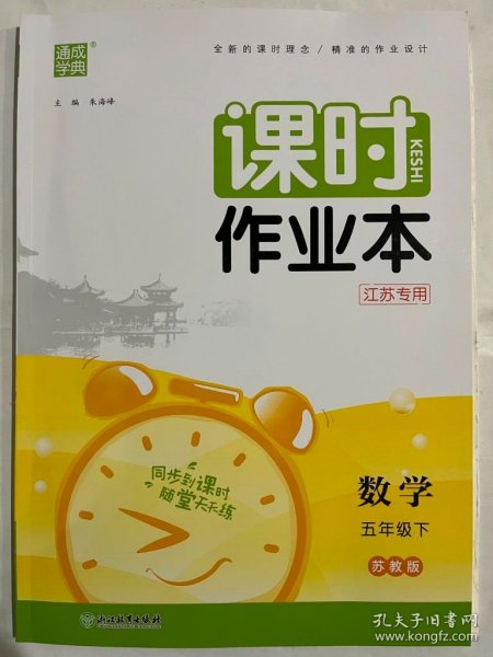 课时作业本数学5年级下江苏专用苏教版