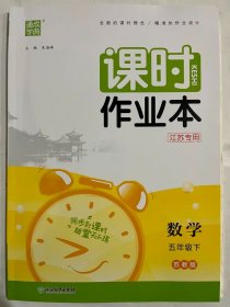 课时作业本数学5年级下江苏专用苏教版