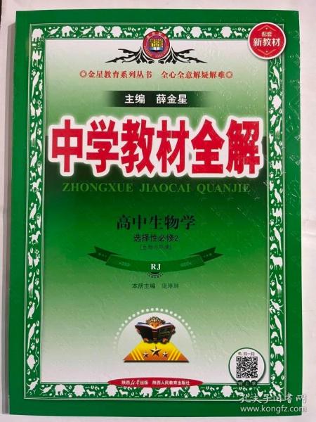 新教材教材全解高中生物学选择性必修2生物与环境人教版2020版