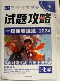 2024版理想树高考试题攻略 第5辑 化学 （新高考版） 高二高三高考总复习一轮摸底复习检测必刷题