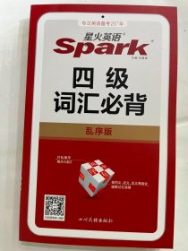 2024  星火英语spark  四级 词汇必背（乱序版）