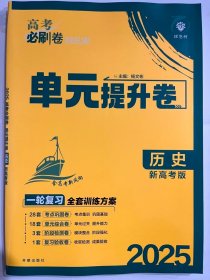 2025 理想树  高考必刷题 单元提升卷 历史  新高考版