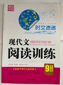 2013通成学典 时文速递 现代文阅读训练 9年级（16开 正版库存未阅书）