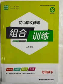 16春 初中7年级语文(下)(江苏专版)阅读组合训练