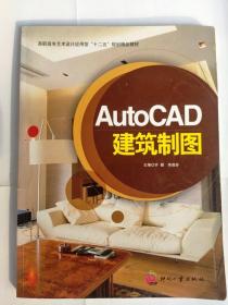 AutoCAD建筑制图（16开 ）