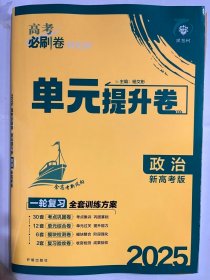 2025 理想树  高考必刷题 单元提升卷 政治  新高考版