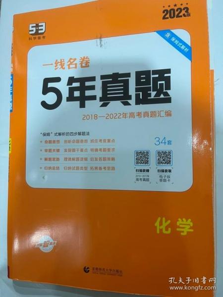 五三 化学 5年高考真题 2019版一线名卷 曲一线科学备考