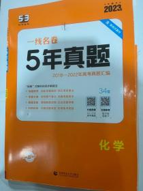 五三 化学 5年高考真题 2019版一线名卷 曲一线科学备考