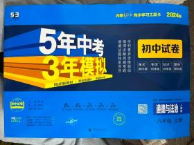 5年中考3年模拟：道德与法治（八年级上册人教版2020版初中试卷）