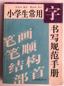 小学生常用字书写规范手册（64开 山东画报出版社 1998年10月1版1印）