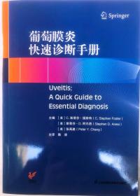 葡萄膜炎快速诊断手册（16开 江苏凤凰科学技术出版社）正版新书独家代理销售！2023年10月1版1印
